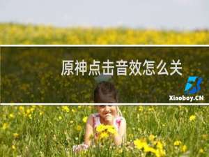 原神点击音效怎么关
