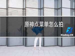原神点菜单怎么拍