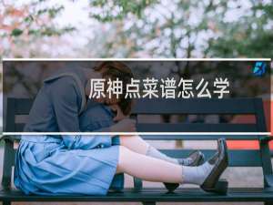 原神点菜谱怎么学