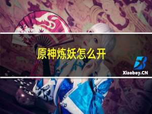 原神炼妖怎么开