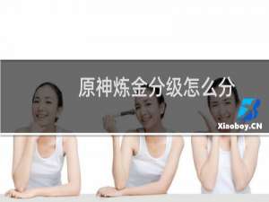 原神炼金分级怎么分