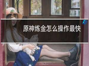 原神炼金怎么操作最快