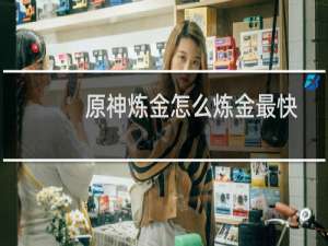 原神炼金怎么炼金最快