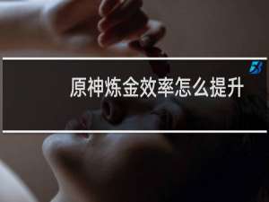 原神炼金效率怎么提升