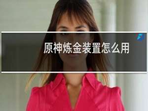 原神炼金装置怎么用