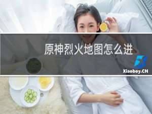 原神烈火地图怎么进