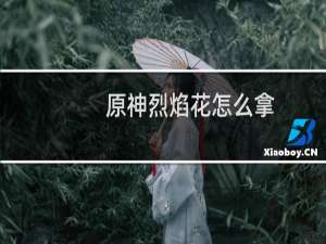 原神烈焰花怎么拿