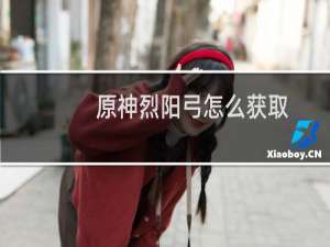 原神烈阳弓怎么获取