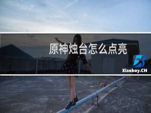 原神烛台怎么点亮