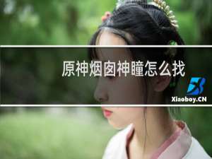 原神烟囱神瞳怎么找
