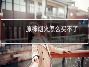 原神烟火怎么买不了
