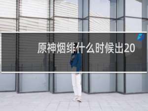 原神烟绯什么时候出 原神烟绯上线时间介绍