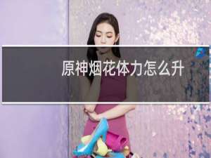 原神烟花体力怎么升