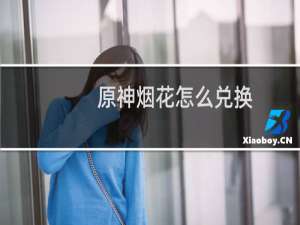 原神烟花怎么兑换
