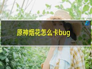 原神烟花怎么卡bug