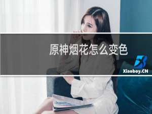 原神烟花怎么变色