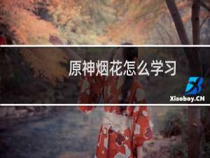 原神烟花怎么学习