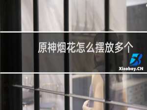 原神烟花怎么摆放多个