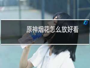 原神烟花怎么放好看
