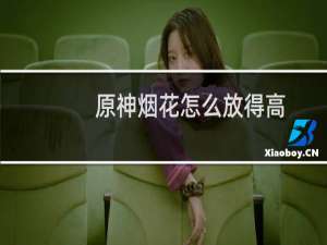 原神烟花怎么放得高