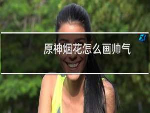 原神烟花怎么画帅气