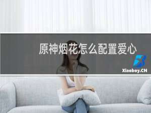 原神烟花怎么配置爱心