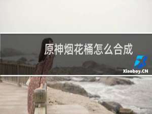 原神烟花桶怎么合成