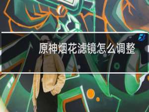 原神烟花滤镜怎么调整