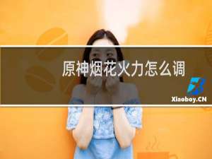 原神烟花火力怎么调