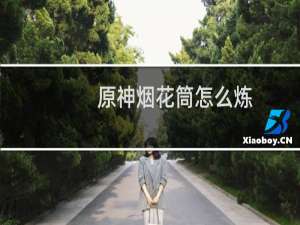 原神烟花筒怎么炼