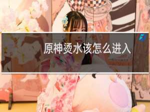 原神烫水该怎么进入