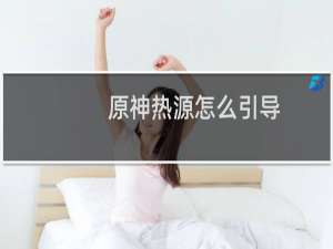 原神热源怎么引导