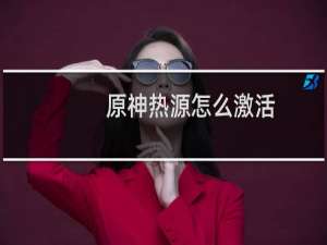 原神热源怎么激活