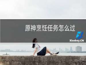 原神烹饪任务怎么过