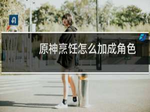 原神烹饪怎么加成角色