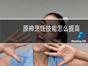原神烹饪技能怎么提高