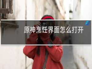 原神烹饪界面怎么打开
