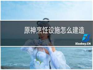 原神烹饪设施怎么建造