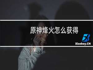 原神烽火怎么获得