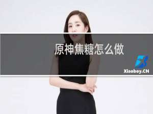 原神焦糖怎么做