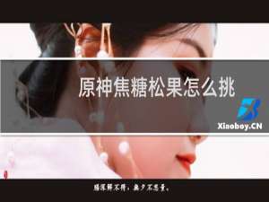 原神焦糖松果怎么挑