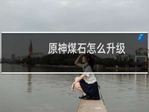 原神煤石怎么升级