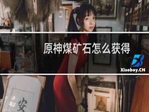 原神煤矿石怎么获得