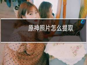原神照片怎么提取