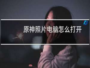 原神照片电脑怎么打开