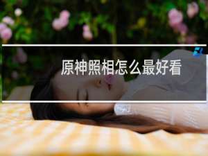 原神照相怎么最好看