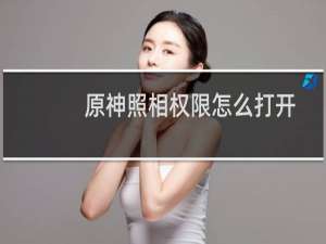原神照相权限怎么打开
