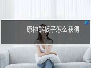 原神熊板子怎么获得