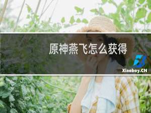 原神燕飞怎么获得