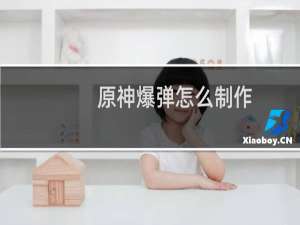 原神爆弹怎么制作